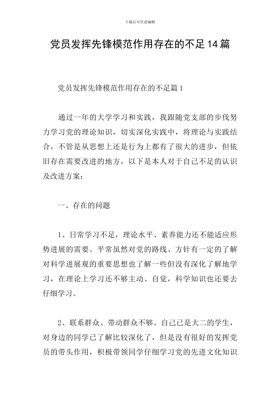 党员发挥先锋模范作用存在的不足14篇_第1页