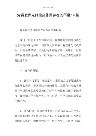 党员发挥先锋模范作用存在的不足14篇