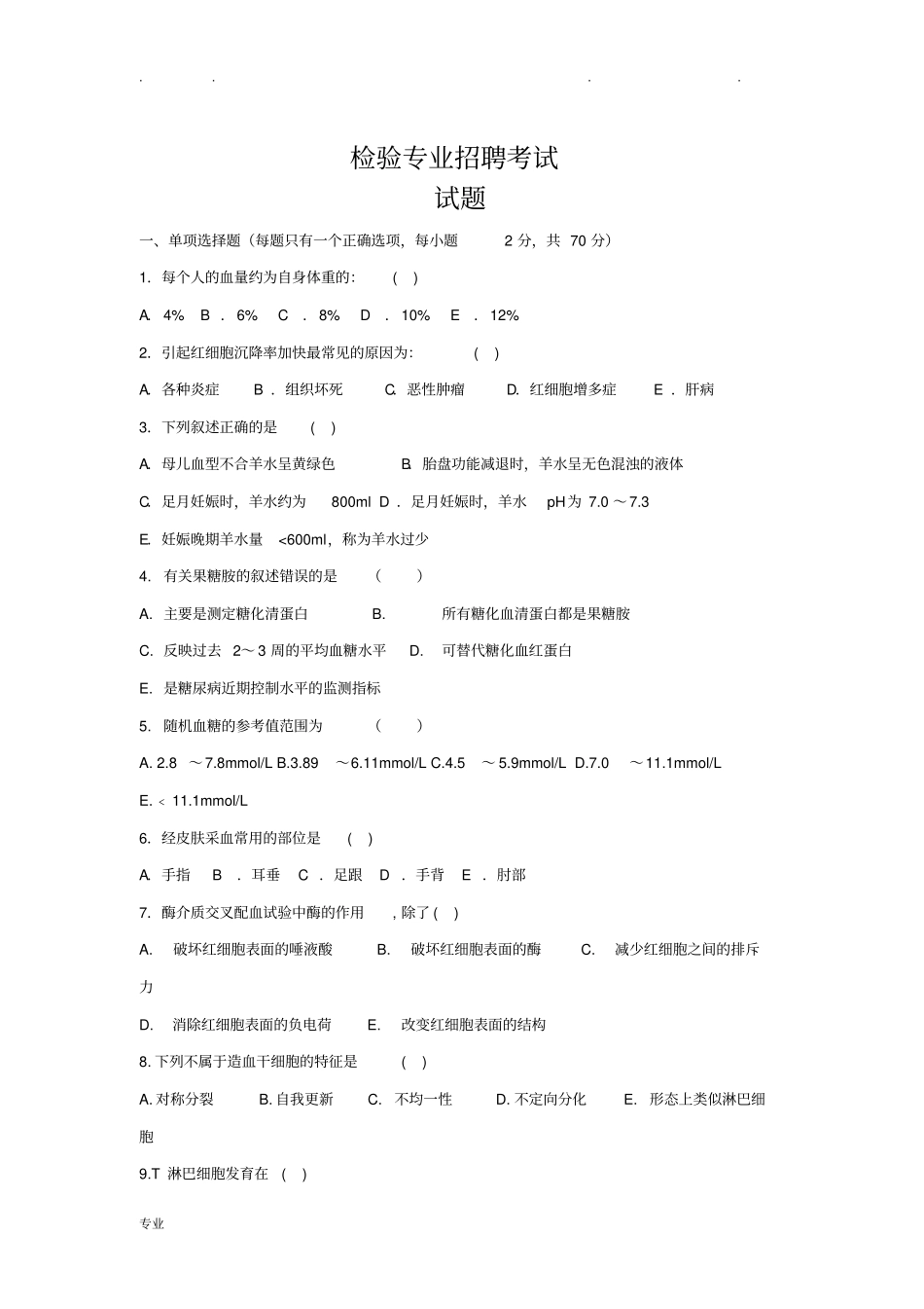 医学检验专业医院招聘考试题与答案_第1页