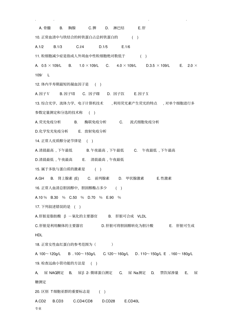 医学检验专业医院招聘考试题与答案_第2页