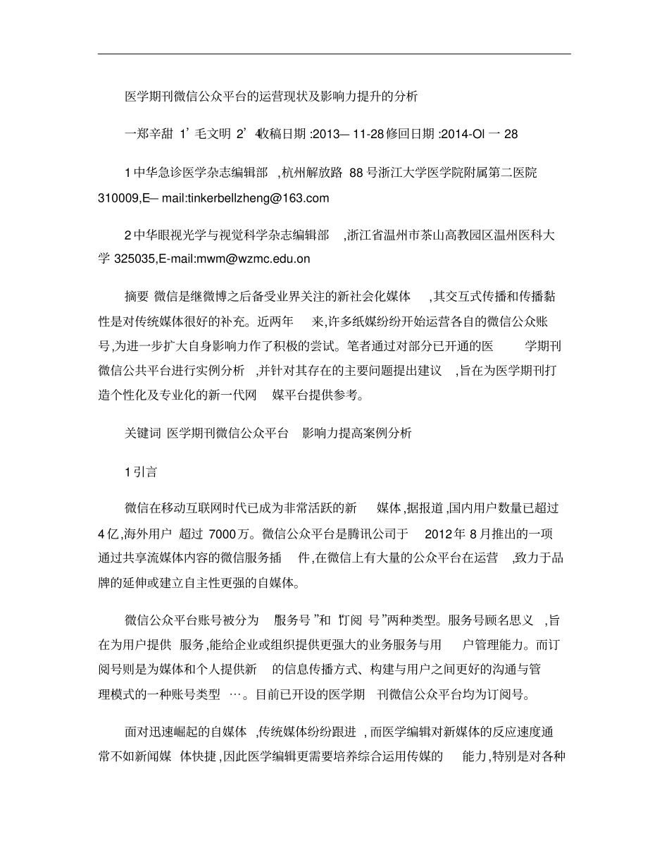 医学期刊微信公众平台的运营现状及影响力提升的分析_百度概要_第1页