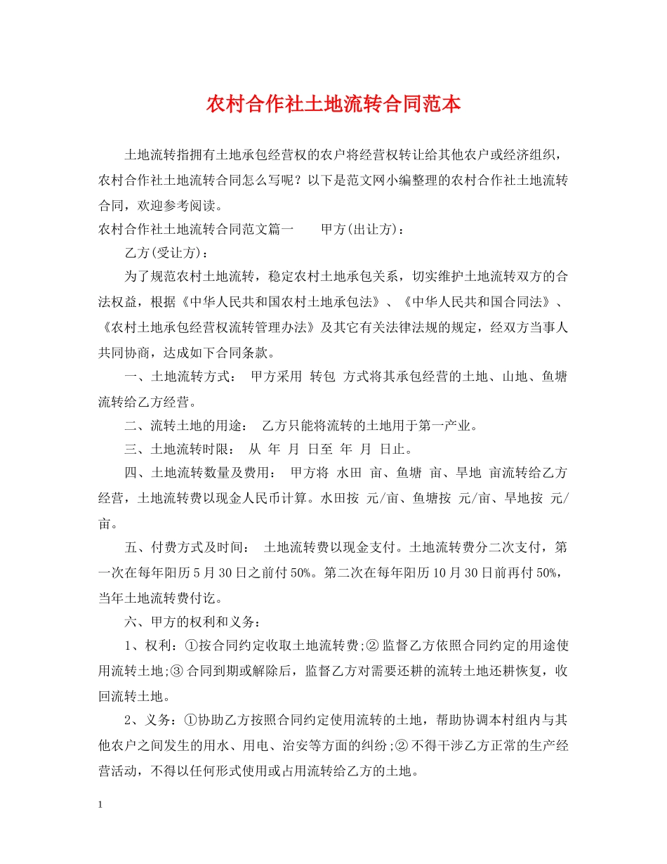 农村合作社土地流转合同范本_第1页