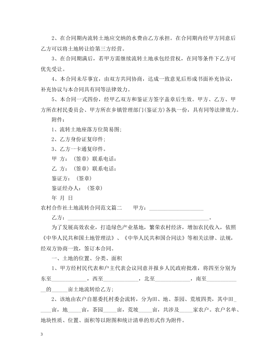 农村合作社土地流转合同范本_第3页