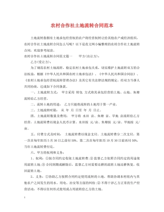 农村合作社土地流转合同范本