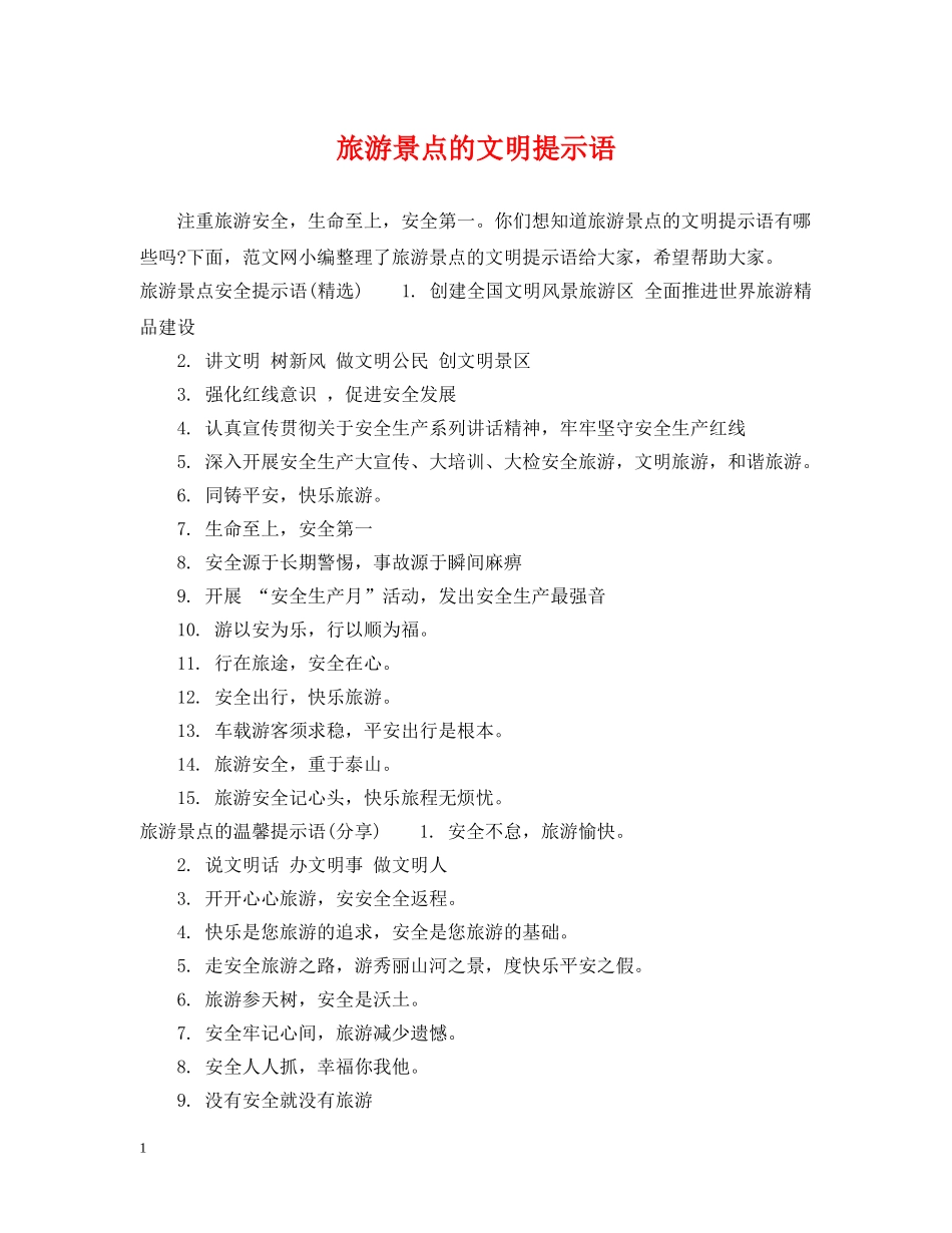 旅游景点的文明提示语 _第1页