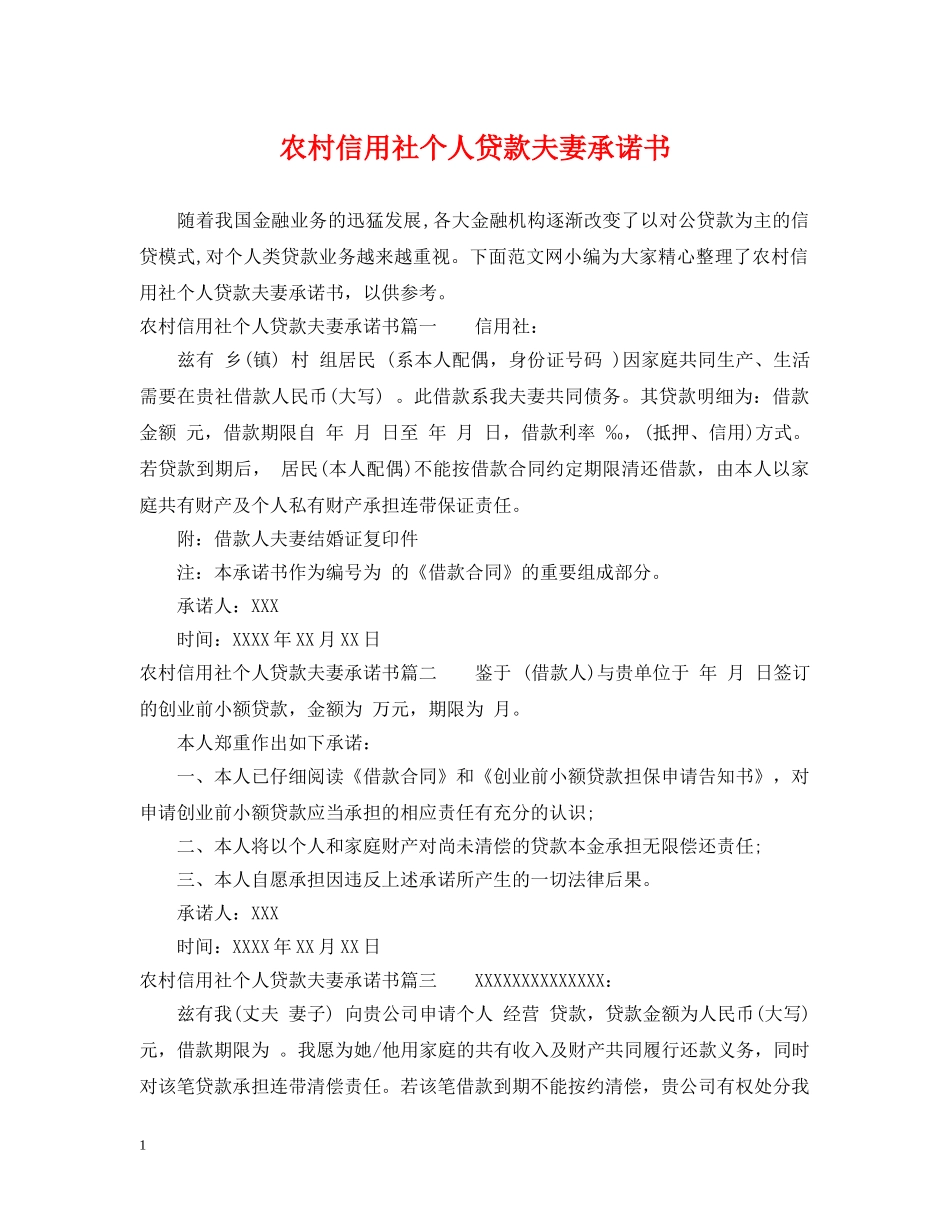 农村信用社个人贷款夫妻承诺书_第1页