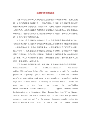 经理秘书英文简历表格 