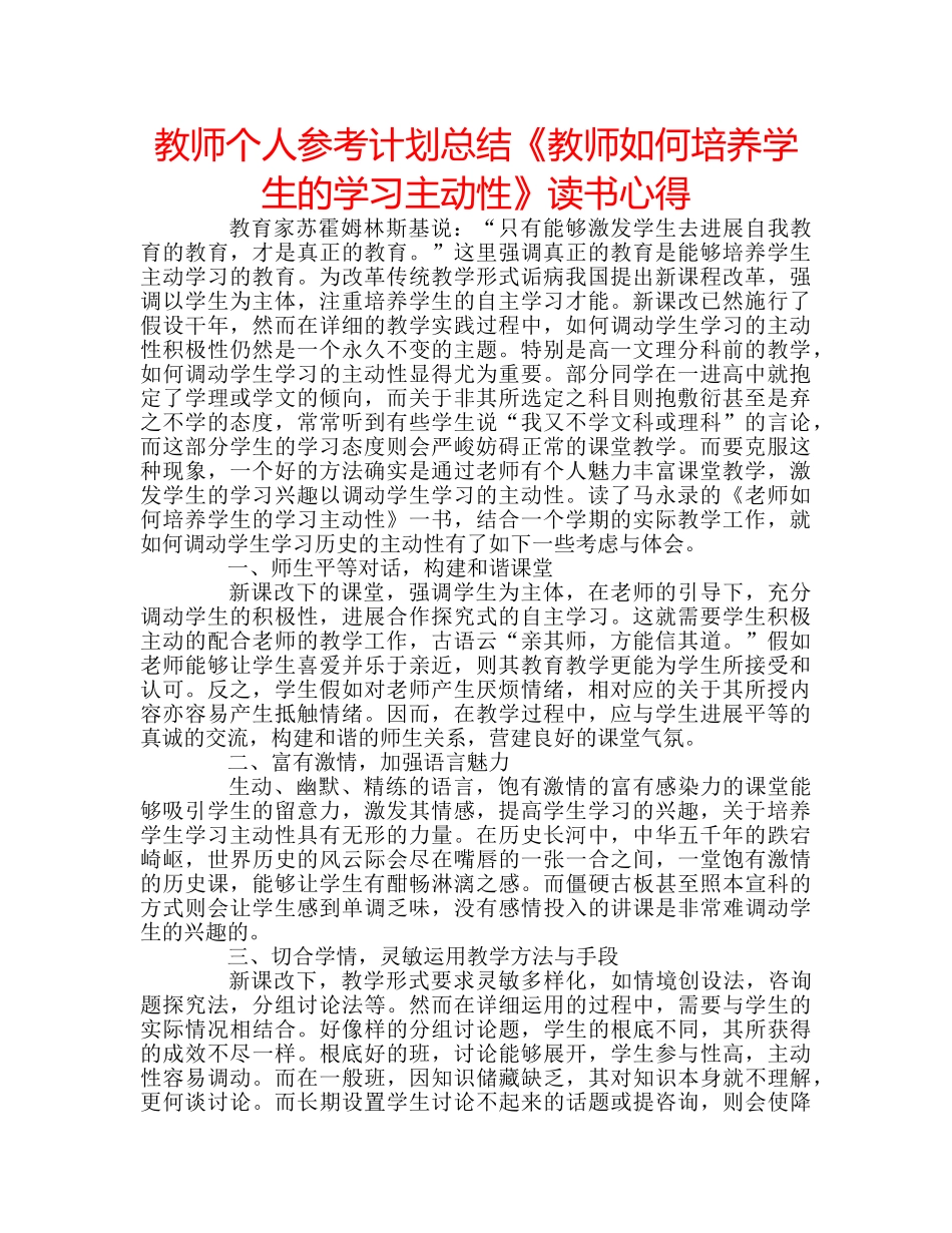 教师个人参考计划总结《教师如何培养学生的学习主动性》读书心得　 _第1页