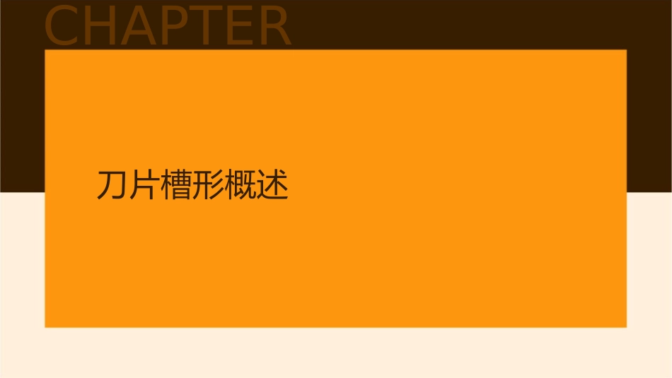 刀片槽形选择和先容课件_第3页