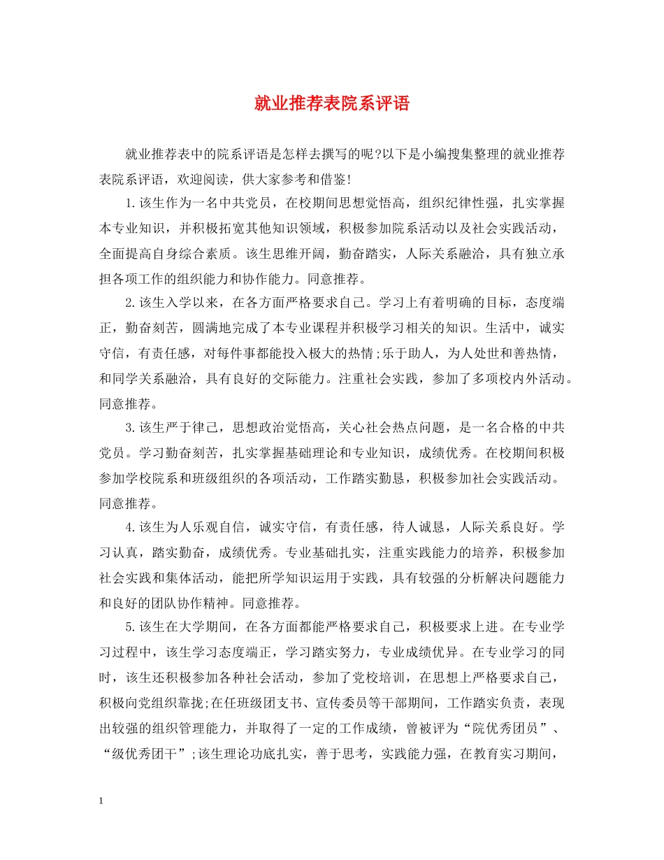 就业推荐表院系评语 _第1页