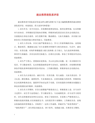 就业推荐表院系评语 