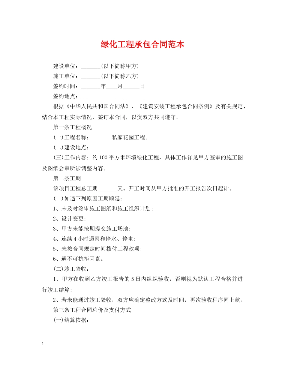 绿化工程承包合同范本 _第1页