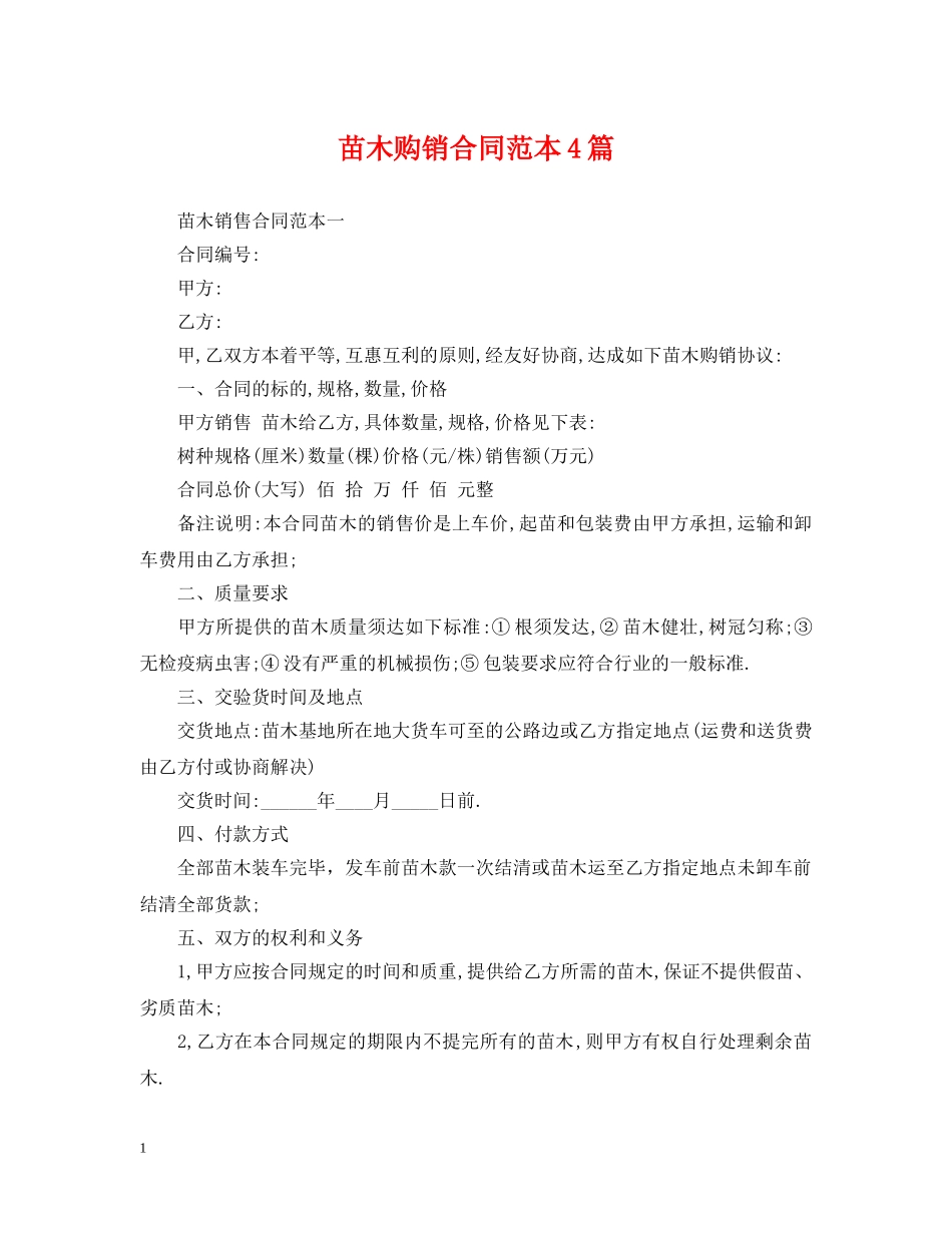苗木购销合同范本4篇 _第1页