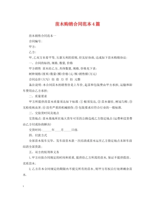 苗木购销合同范本4篇 