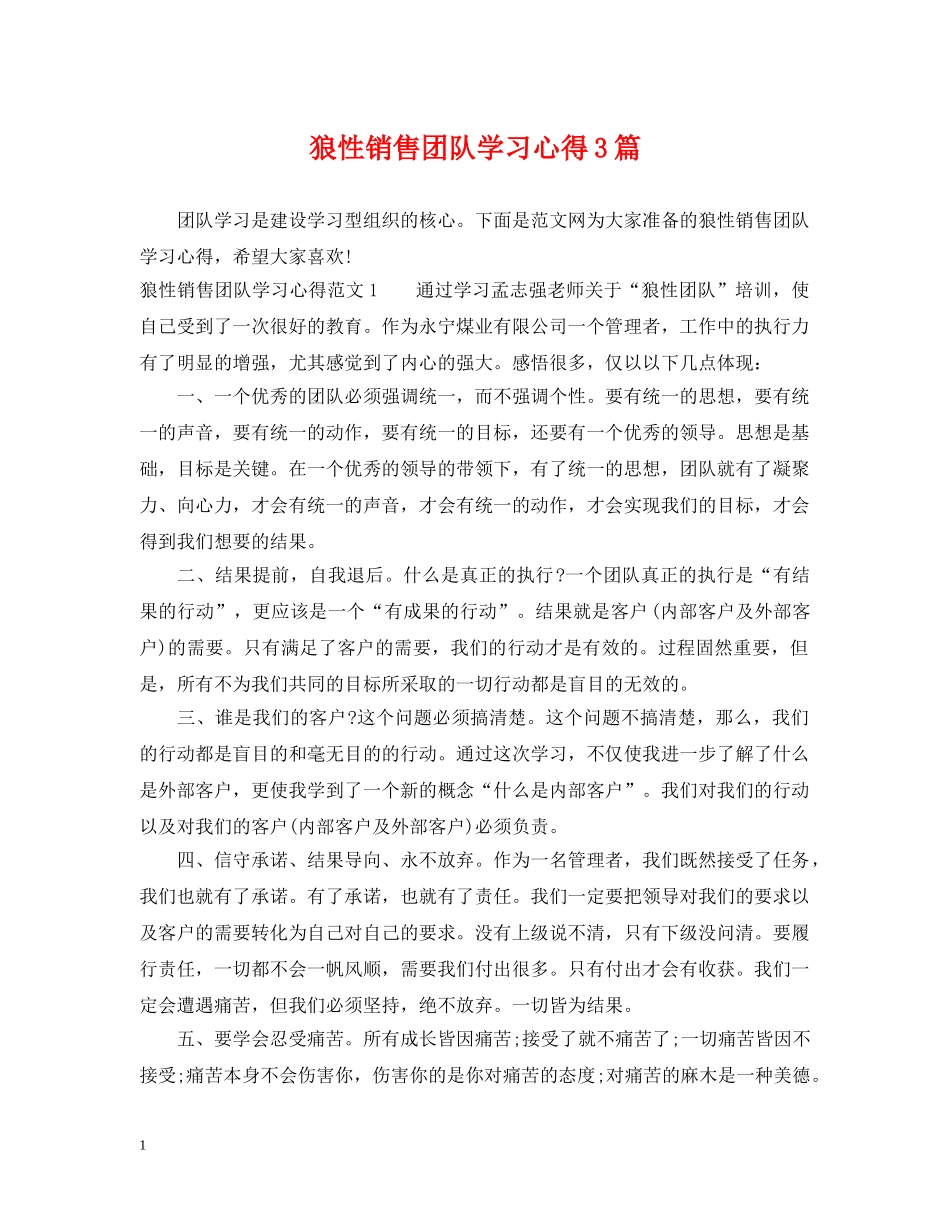 狼性销售团队学习心得3篇 _第1页