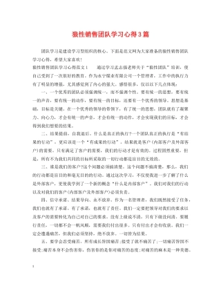 狼性销售团队学习心得3篇 