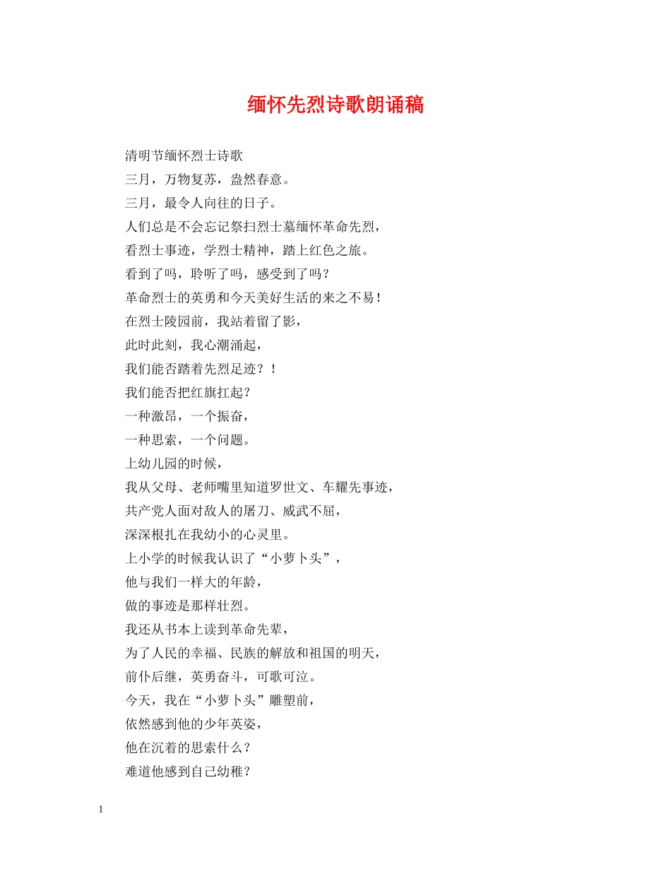 缅怀先烈诗歌朗诵稿 _第1页