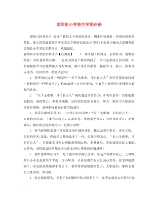 老师给小学差生学期评语 