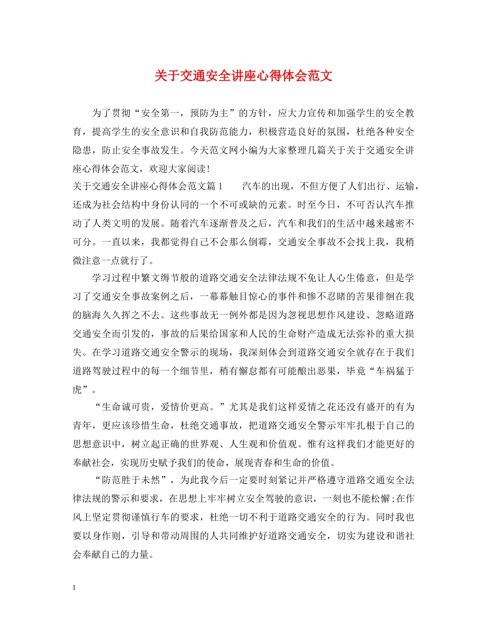 关于交通安全讲座心得体会范文 _第1页