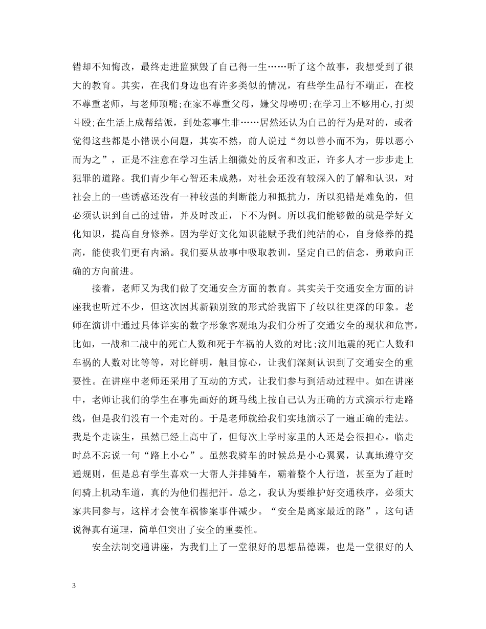 关于交通安全讲座心得体会范文 _第3页