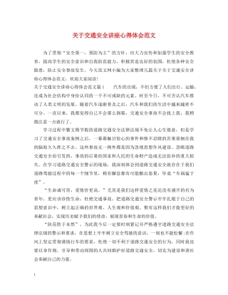 关于交通安全讲座心得体会范文 