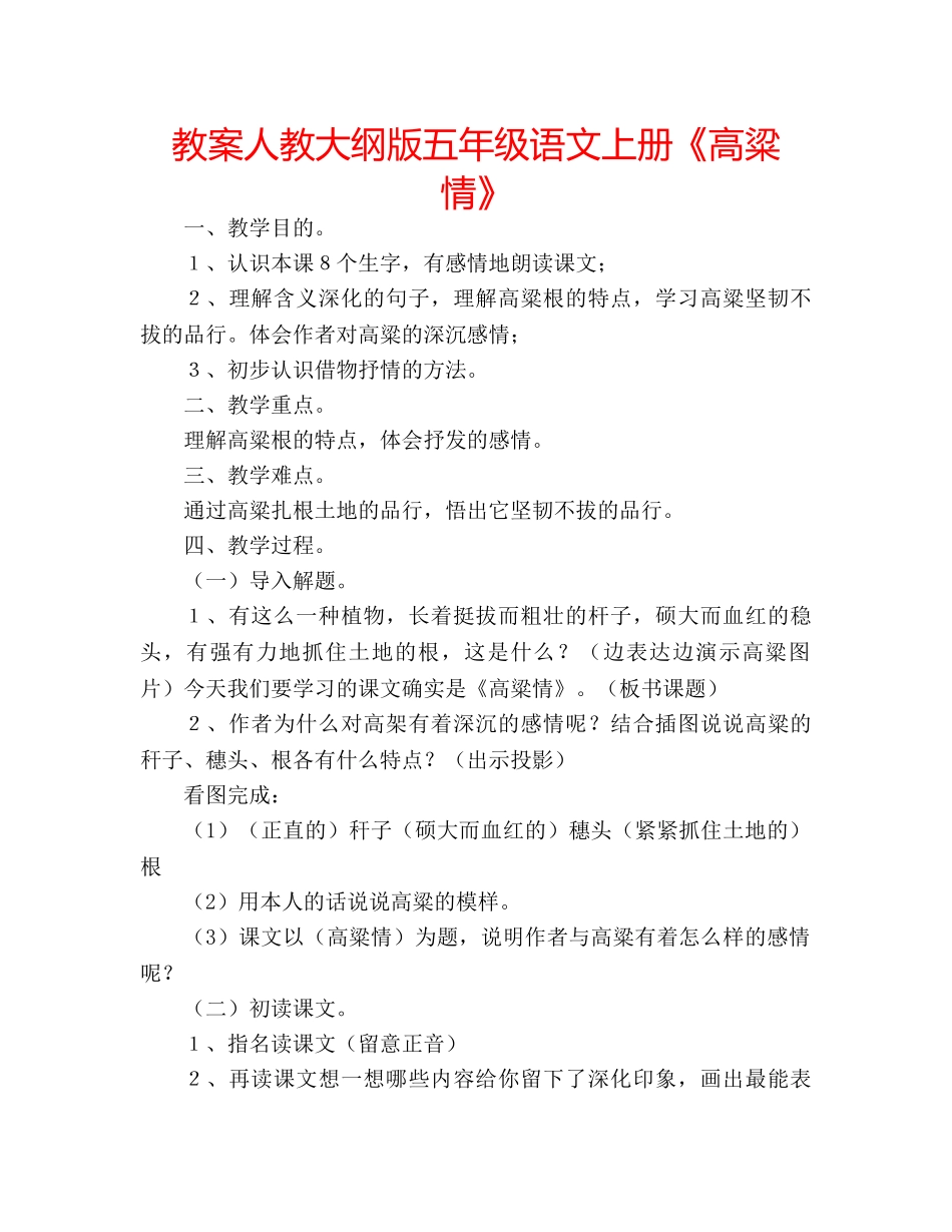 教案人教大纲版五年级语文上册《高粱情》 _第1页