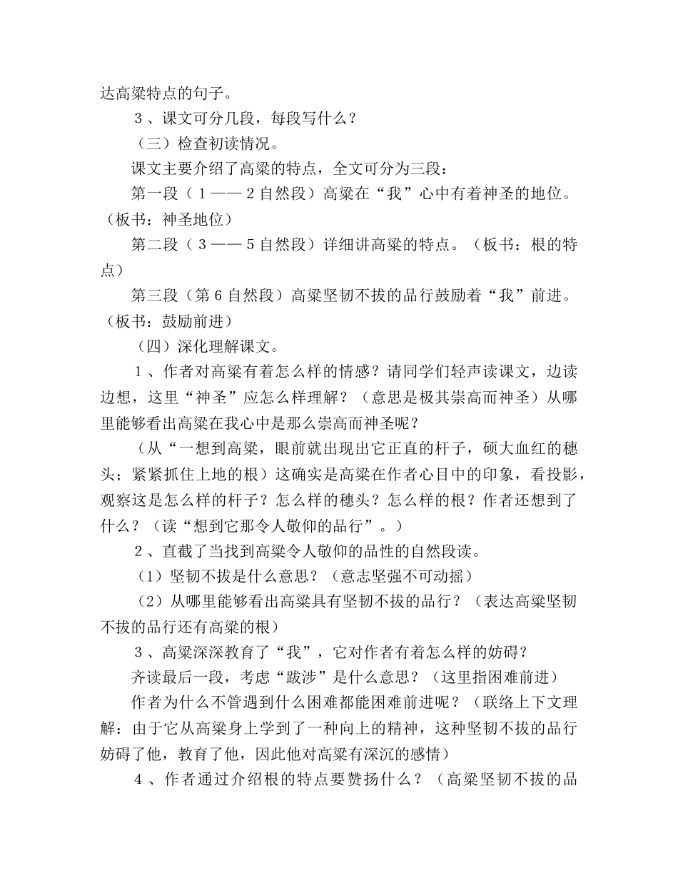 教案人教大纲版五年级语文上册《高粱情》 _第2页