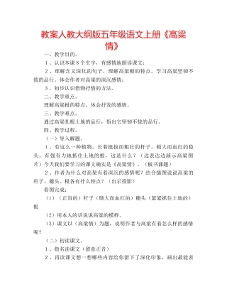 教案人教大纲版五年级语文上册《高粱情》 