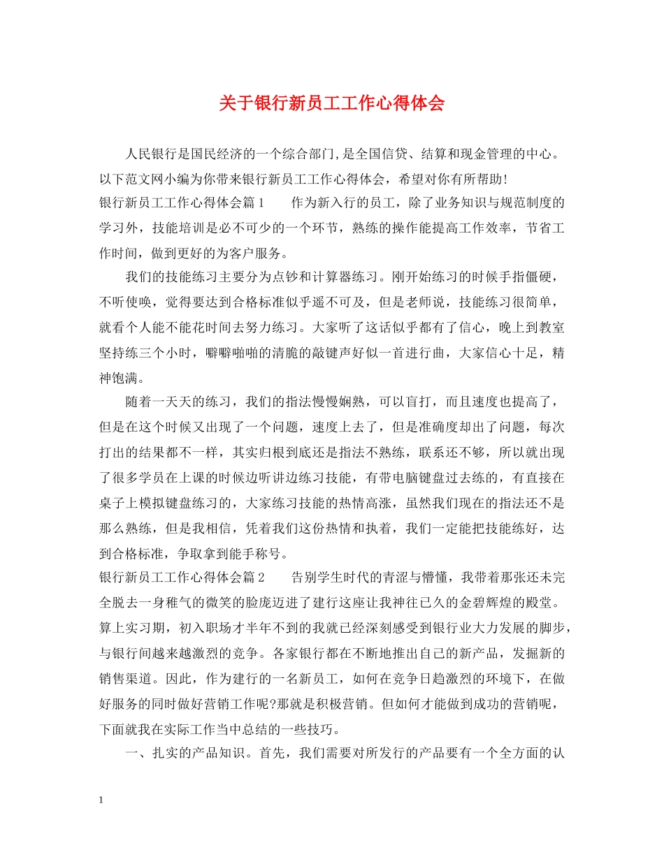 关于银行新员工工作心得体会 _第1页