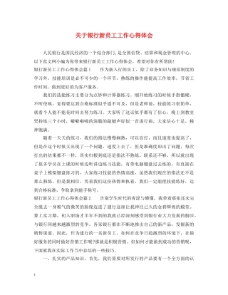 关于银行新员工工作心得体会 