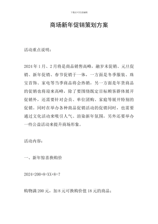 商场新年促销策划方案