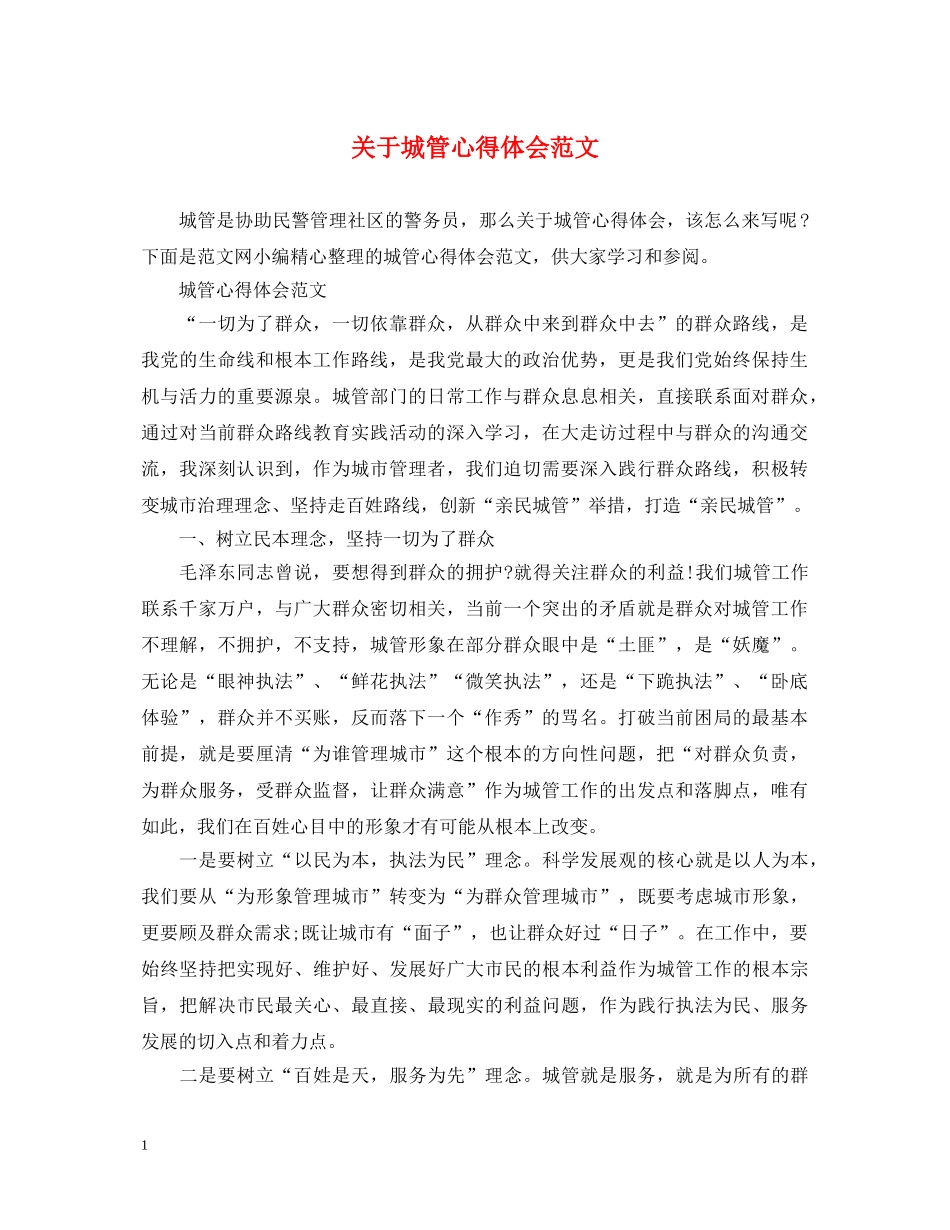 关于城管心得体会范文 _第1页