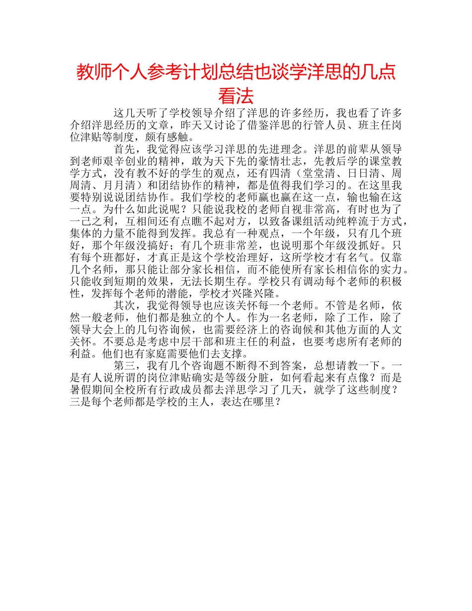 教师个人参考计划总结也谈学洋思的几点看法 _第1页
