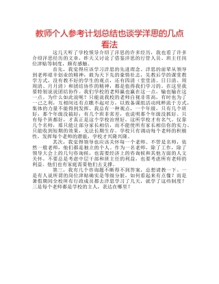 教师个人参考计划总结也谈学洋思的几点看法 