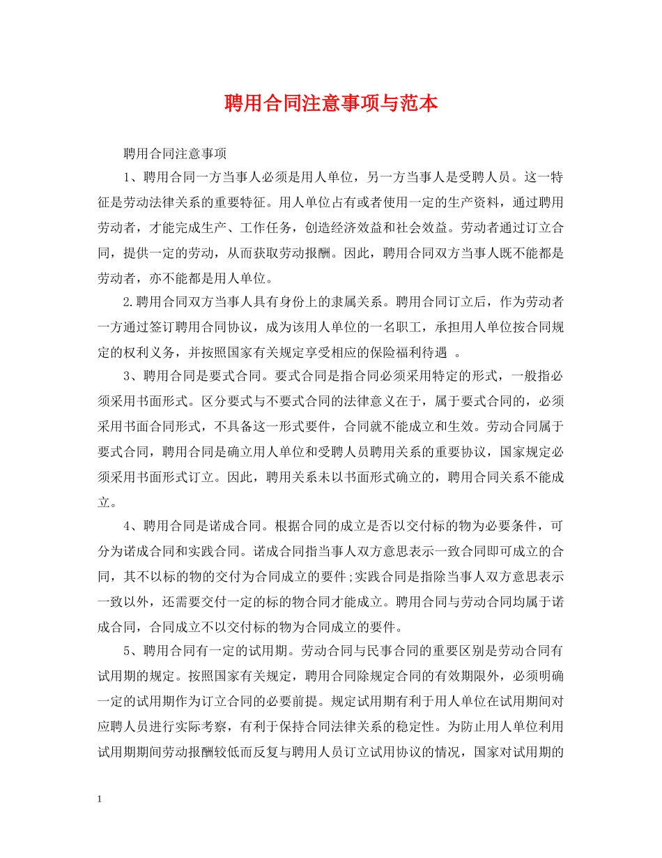 聘用合同注意事项与范本 _第1页