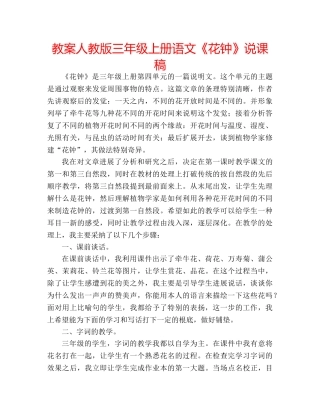 教案人教版三年级上册语文《花钟》说课稿 