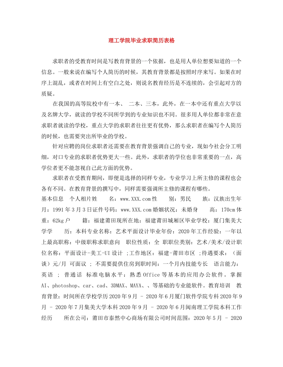 理工学院毕业求职简历表格 _第1页