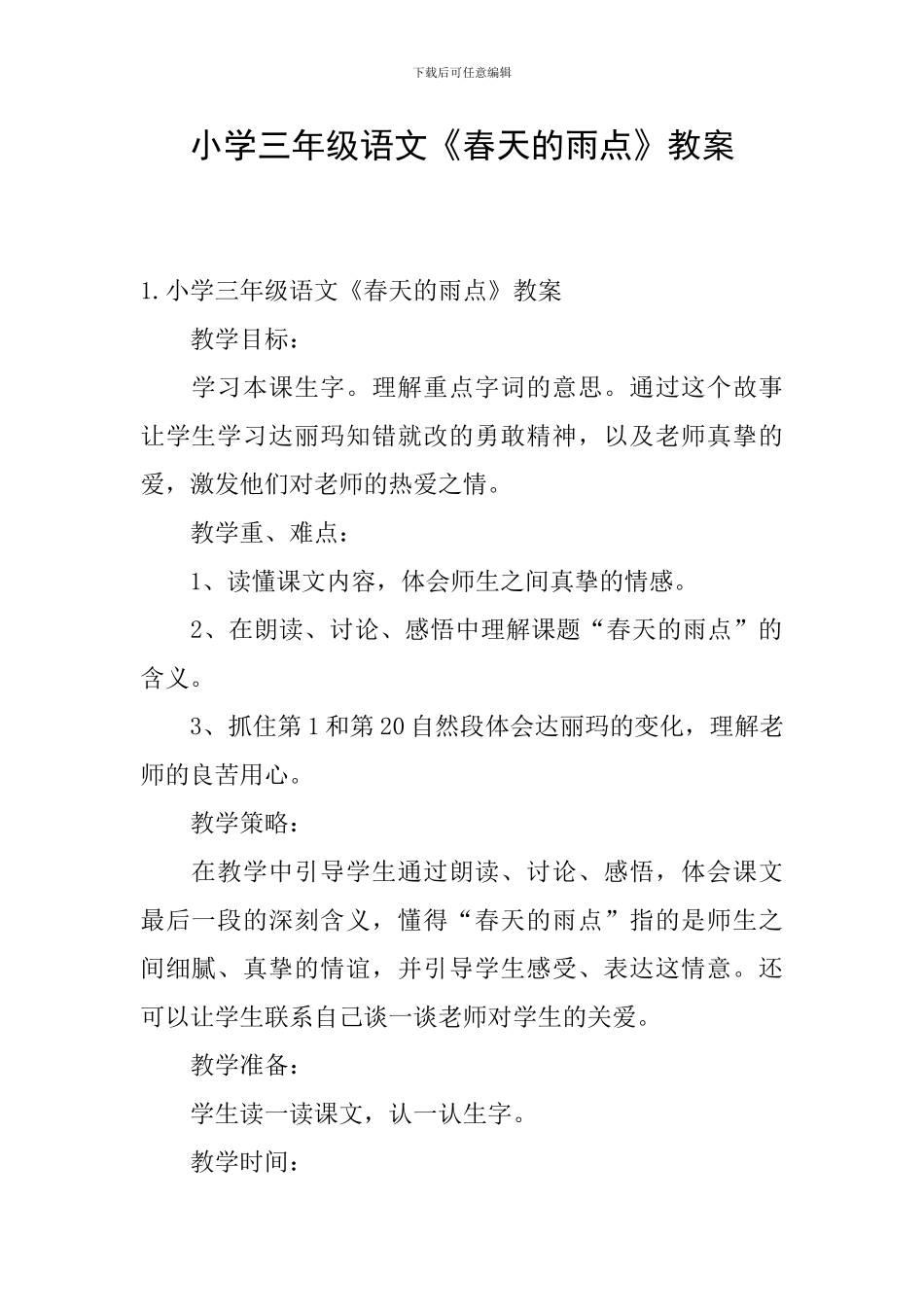 小学三年级语文《春天的雨点》教案_第1页
