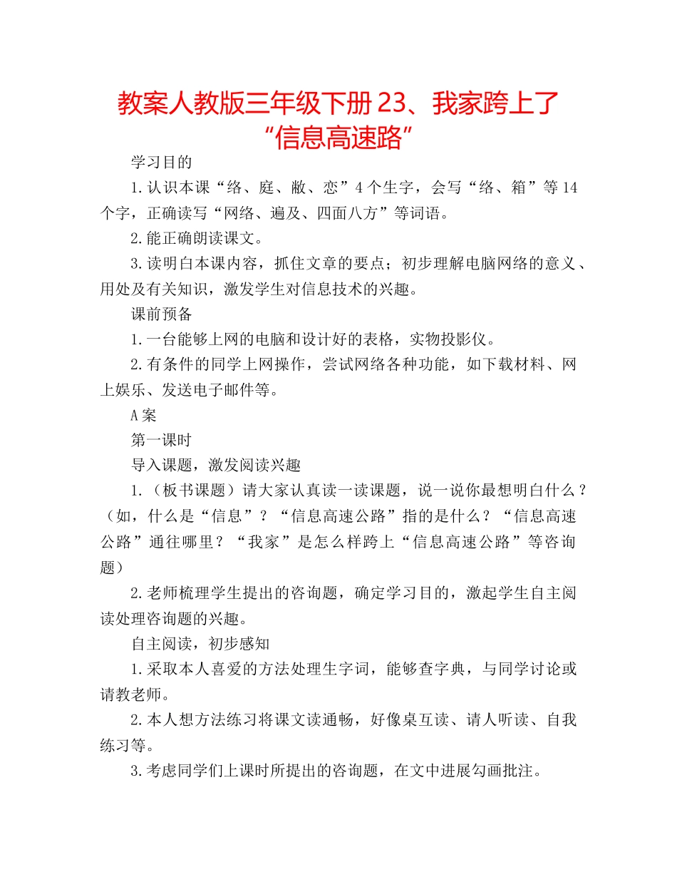 教案人教版三年级下册23、我家跨上了“信息高速路” _第1页