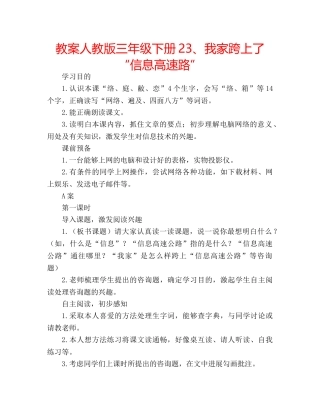教案人教版三年级下册23、我家跨上了“信息高速路” 