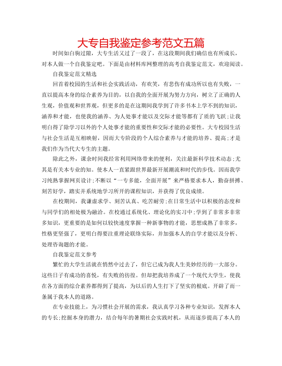 大专自我鉴定参考范文五篇 _第1页