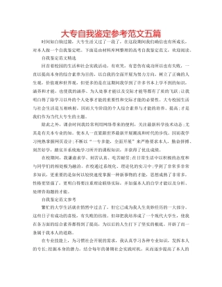 大专自我鉴定参考范文五篇 