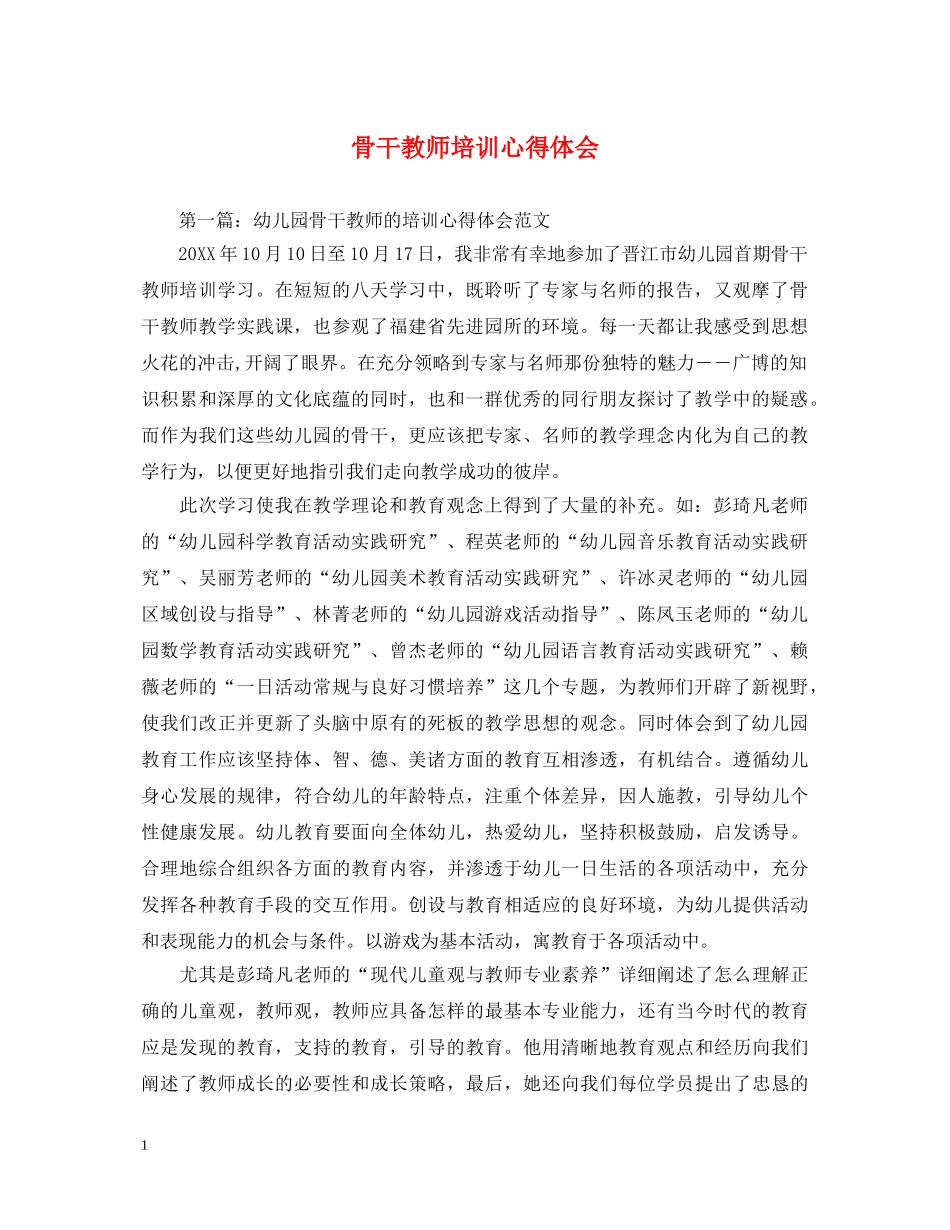 骨干教师培训心得体会 _第1页