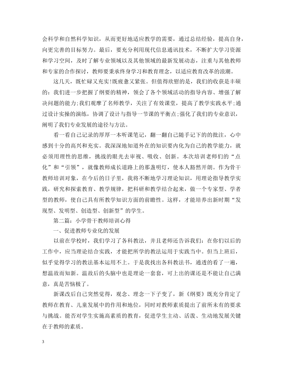 骨干教师培训心得体会 _第3页