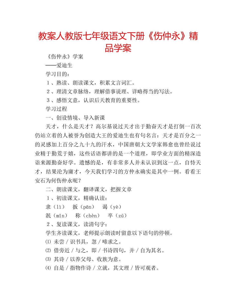 教案人教版七年级语文下册《伤仲永》精品学案 _第1页