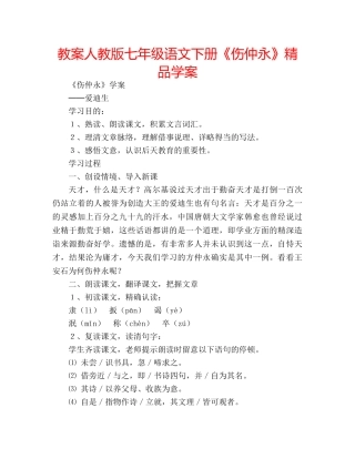 教案人教版七年级语文下册《伤仲永》精品学案 