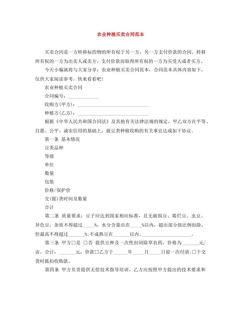 农业种植买卖合同范本_第1页