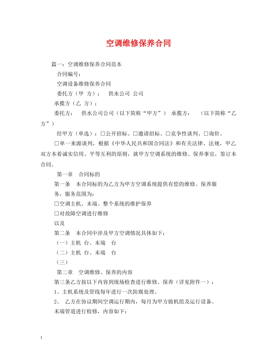 空调维修保养合同 (2) _第1页