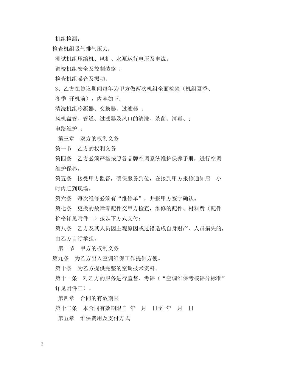 空调维修保养合同 (2) _第2页