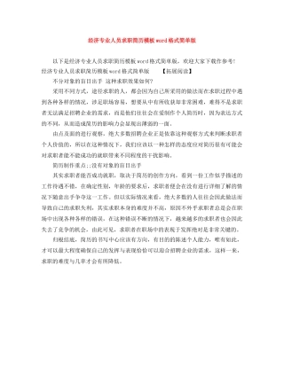 经济专业人员求职简历模板word格式简单版 